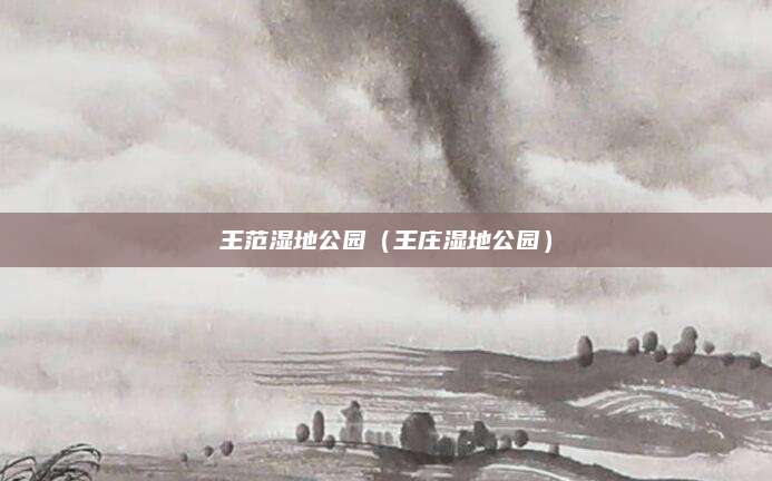 王范湿地公园(王庄湿地公园)