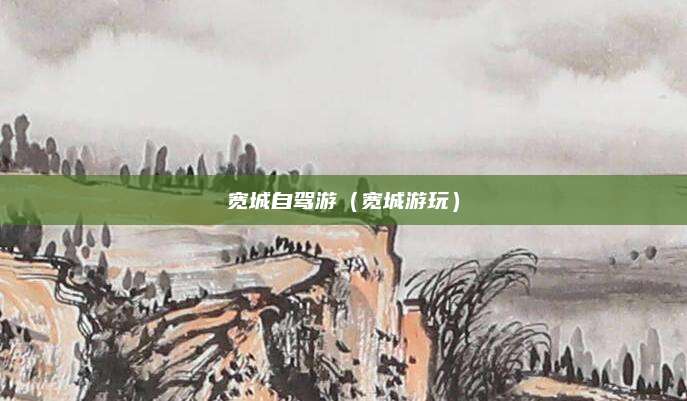 宽城自驾游（宽城游玩）