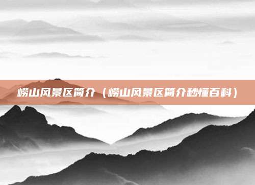 崂山风景区简介(崂山风景区简介秒懂百科)
