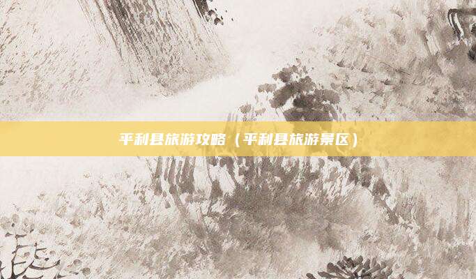 平利县旅游攻略（平利县旅游景区）