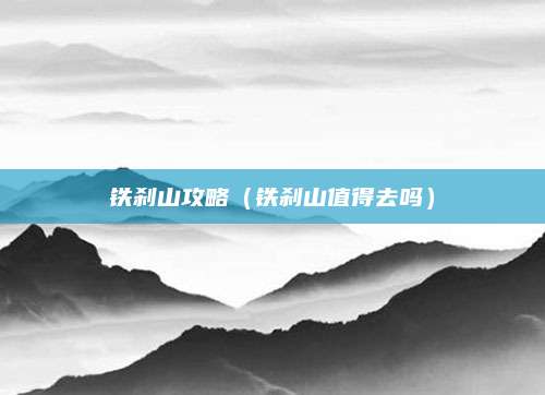 铁刹山攻略(铁刹山值得去吗)
