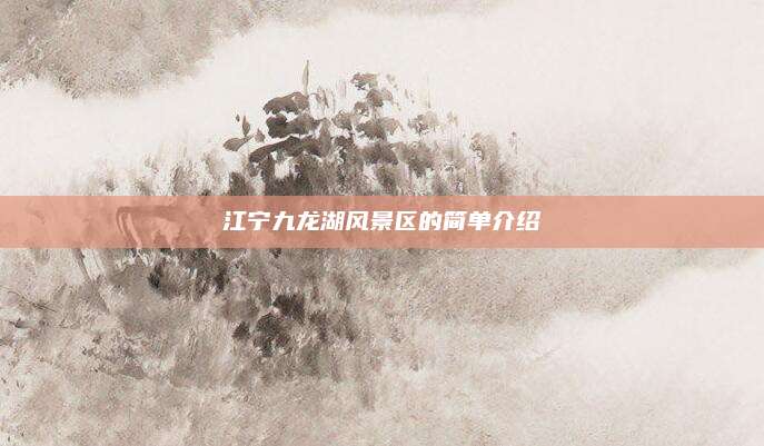 江宁九龙湖风景区的简单介绍