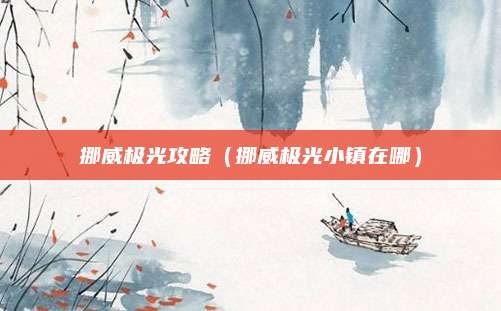 挪威极光攻略(挪威极光小镇在哪)
