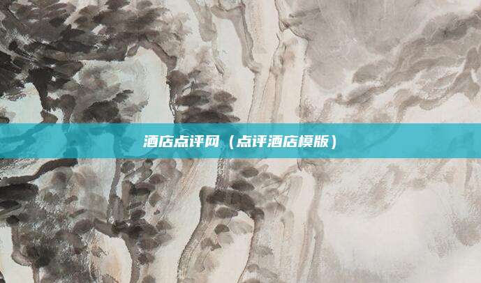 酒店点评网(点评酒店模版)