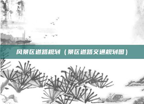 风景区道路规划（景区道路交通规划图）