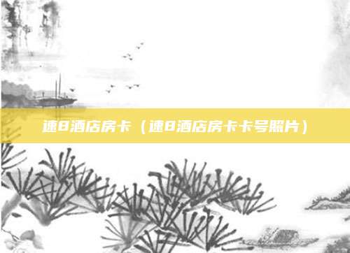 速8酒店房卡(速8酒店房卡卡号照片)