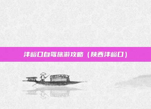 沣峪口自驾旅游攻略（陕西沣峪口）