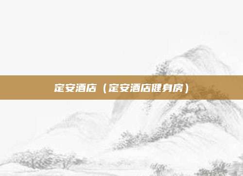 定安酒店（定安酒店健身房）
