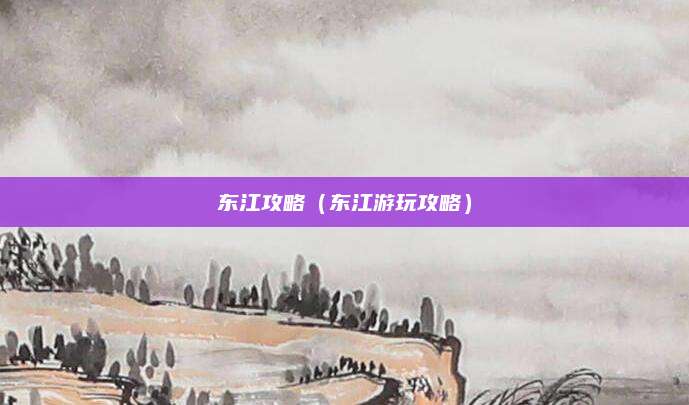 东江攻略（东江游玩攻略）