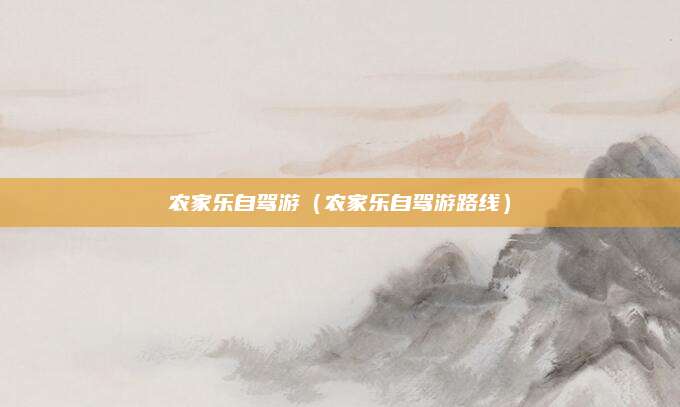 农家乐自驾游（农家乐自驾游路线）