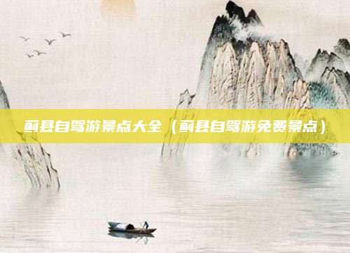 蓟县自驾游景点大全(蓟县自驾游免费景点)
