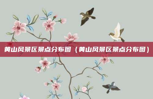 黄山风景区景点分布图（黄山风景区景点分布图）