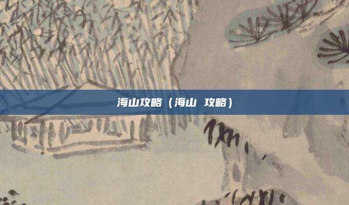 海山攻略(海山 攻略)