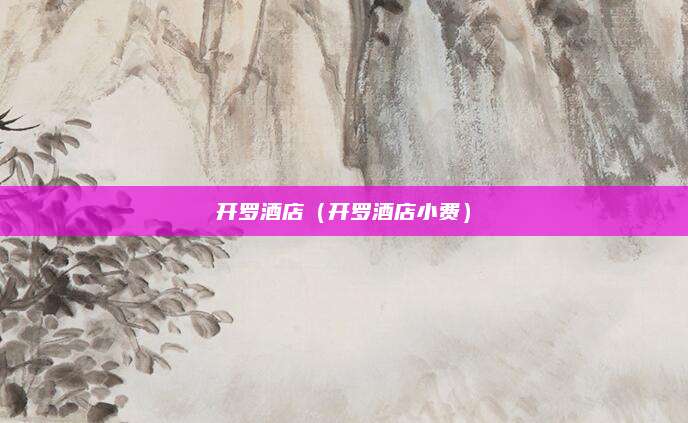 开罗酒店（开罗酒店小费）