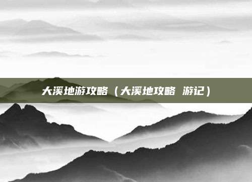 大溪地游攻略(大溪地攻略 游记)