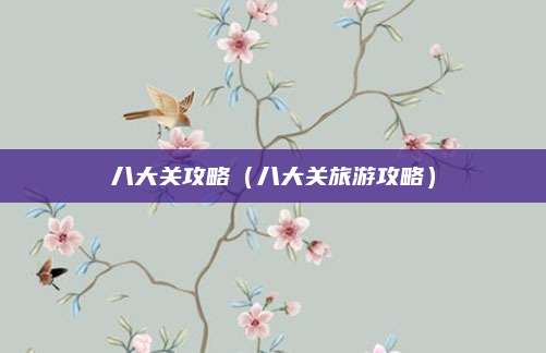 八大关攻略(八大关旅游攻略)