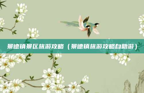 景德镇景区旅游攻略(景德镇旅游攻略自助游)