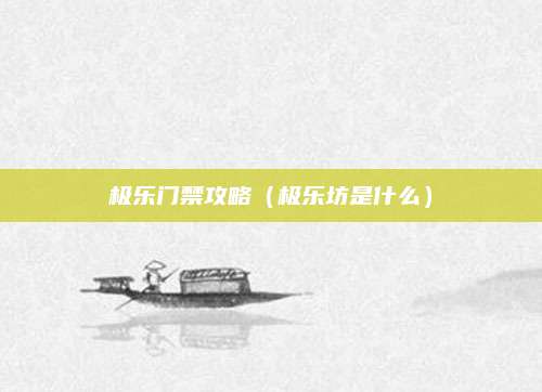 极乐门禁攻略(极乐坊是什么)