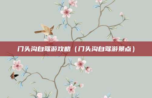 门头沟自驾游攻略（门头沟自驾游景点）
