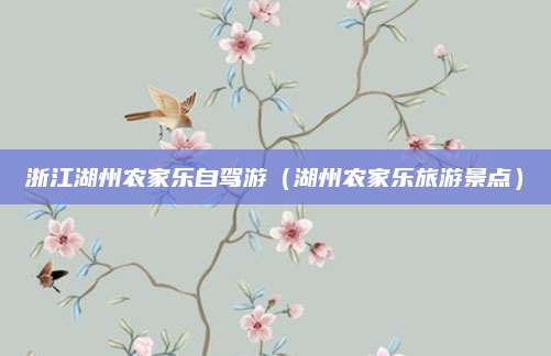 浙江湖州农家乐自驾游（湖州农家乐旅游景点）