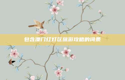 包含澳门红灯区旅游攻略的词条