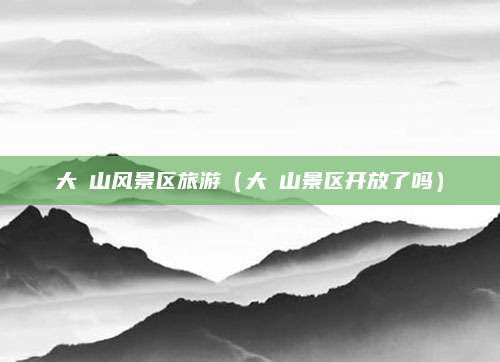 大伾山风景区旅游（大伾山景区开放了吗）