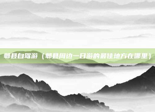 郫县自驾游（郫县周边一日游的最佳地方在哪里）