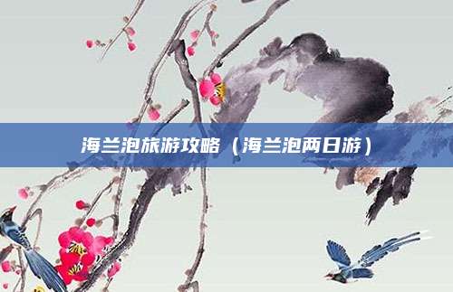 海兰泡旅游攻略(海兰泡两日游)