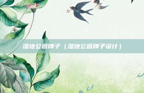 湿地公园牌子（湿地公园牌子设计）