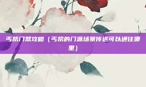 丐帮门禁攻略(丐帮的门派场景传送可以通往哪里)