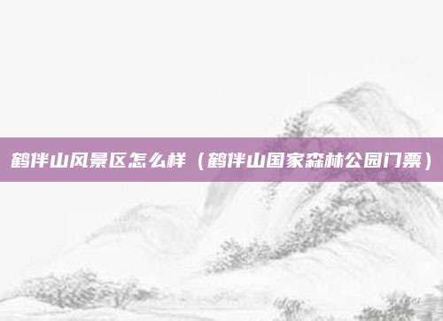 鹤伴山风景区怎么样（鹤伴山国家森林公园门票）