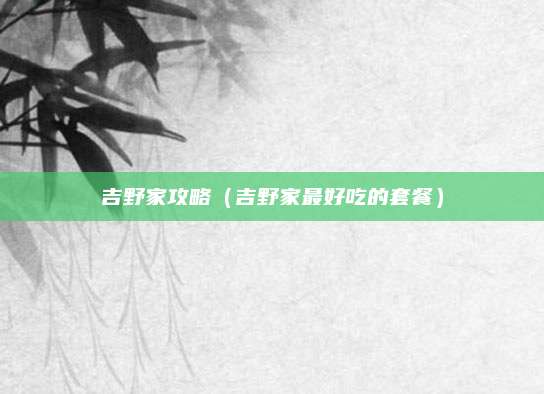 吉野家攻略（吉野家最好吃的套餐）