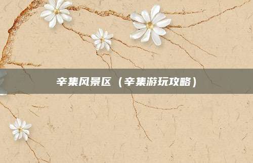 辛集风景区(辛集游玩攻略)