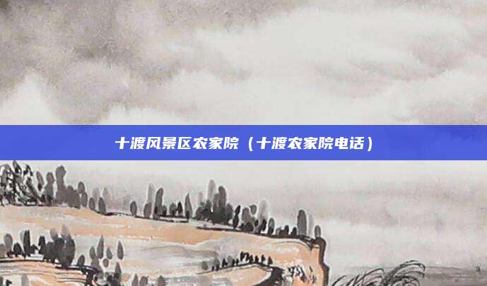 十渡风景区农家院(十渡农家院电话)