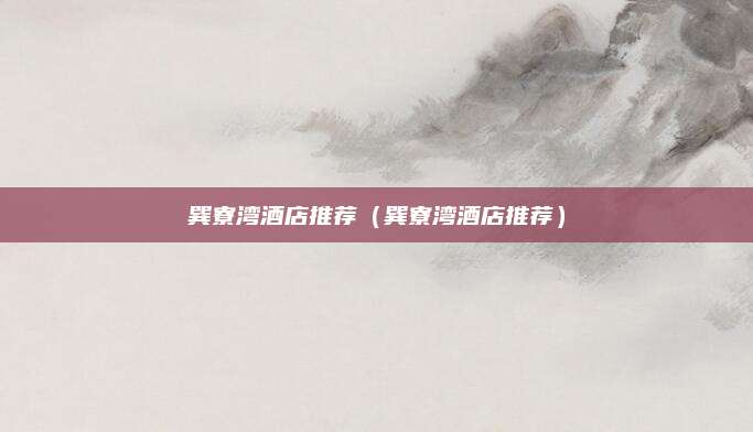 巽寮湾酒店推荐（巽寮湾酒店推荐）
