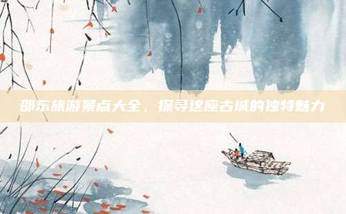 邵东旅游景点大全,探寻这座古城的独特魅力