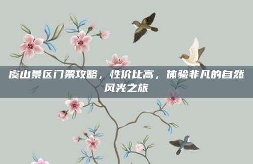 虞山景区门票攻略,性价比高,体验非凡的自然风光之旅