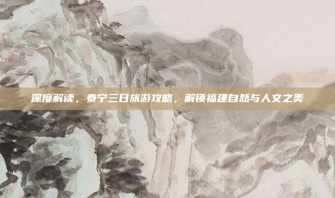 深度解读,泰宁三日旅游攻略,解锁福建自然与人文之美
