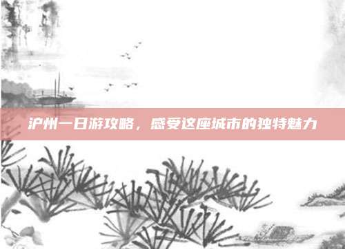 沪州一日游攻略，感受这座城市的独特魅力