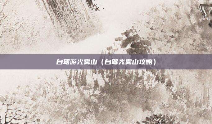自驾游光雾山（自驾光雾山攻略）