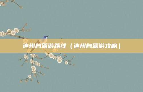 连州自驾游路线（连州自驾游攻略）
