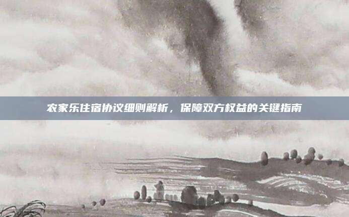 农家乐住宿协议细则解析，保障双方权益的关键指南