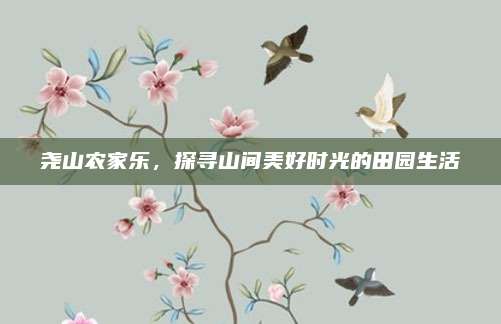尧山农家乐,探寻山间美好时光的田园生活