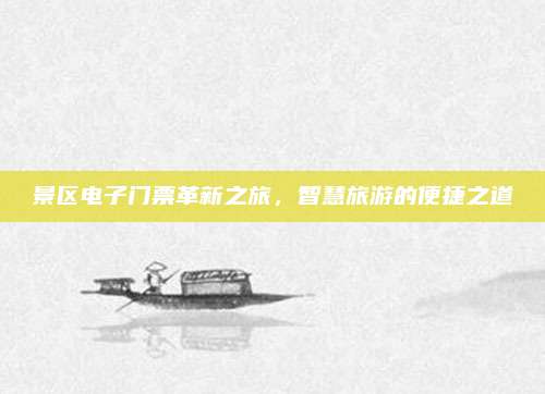 景区电子门票革新之旅,智慧旅游的便捷之道