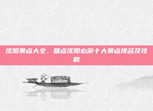 沈阳景点大全,盘点沈阳必游十大景点排名及攻略