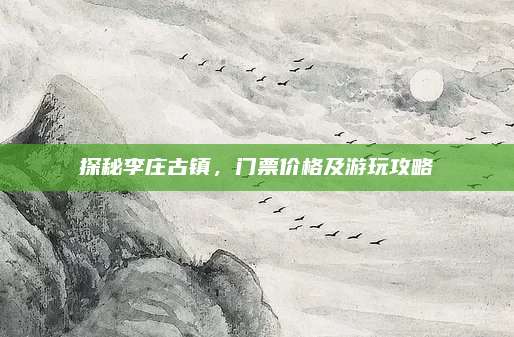 探秘李庄古镇,门票价格及游玩攻略