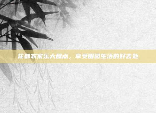 花都农家乐大盘点，享受田园生活的好去处