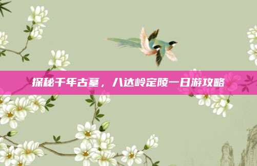探秘千年古墓，八达岭定陵一日游攻略