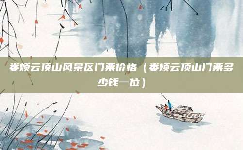 娄烦云顶山风景区门票价格(娄烦云顶山门票多少钱一位)
