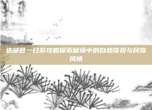 迭部县一日游攻略探索秘境中的自然奇观与民族风情